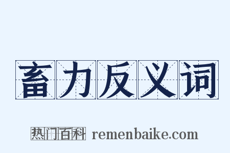 畜力反义词是什么意思的图片